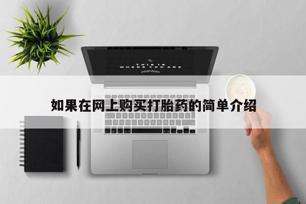 私人医院 打胎药吗如果在网上购买打胎药的简单介绍