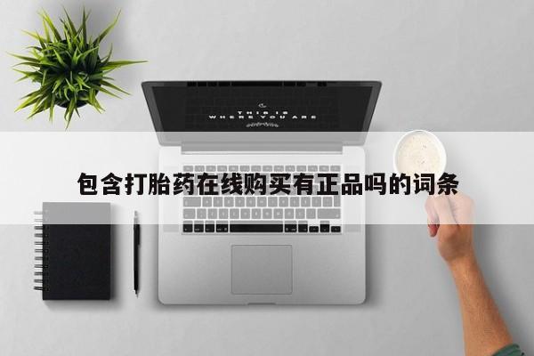 私人医院 打胎药吗包含打胎药在线购买有正品吗的词条