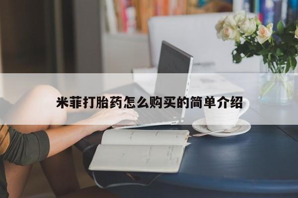 私人医院 打胎药吗米菲打胎药怎么购买的简单介绍