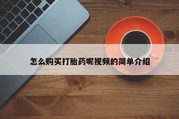 私人医院 打胎药吗怎么购买打胎药呢视频的简单介绍