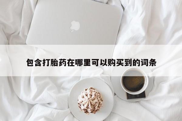 私人医院 打胎药吗包含打胎药在哪里可以购买到的词条
