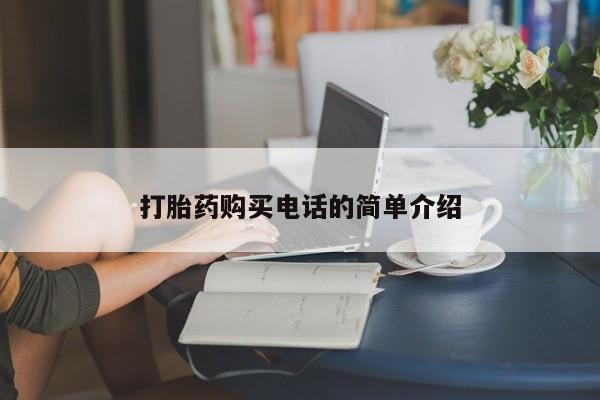 私人医院 打胎药吗打胎药购买电话的简单介绍