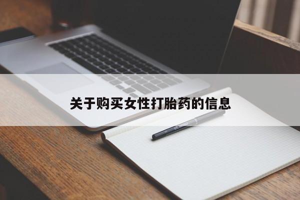 私人医院 打胎药吗关于购买女性打胎药的信息