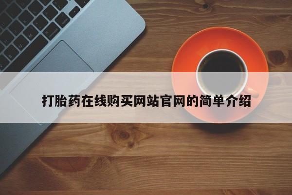 私人医院 打胎药吗打胎药在线购买网站官网的简单介绍