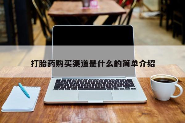 私人医院 打胎药吗打胎药购买渠道是什么的简单介绍