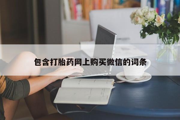 私人医院 打胎药吗包含打胎药网上购买微信的词条