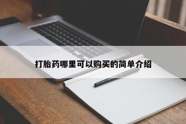 私人医院 打胎药吗打胎药哪里可以购买的简单介绍