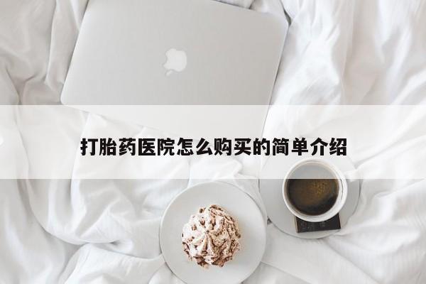 私人医院 打胎药吗打胎药医院怎么购买的简单介绍
