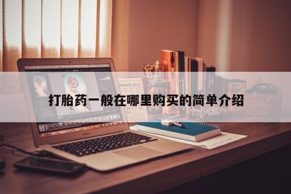 私人医院 打胎药吗打胎药一般在哪里购买的简单介绍