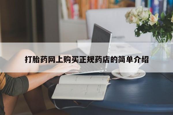私人医院 打胎药吗打胎药网上购买正规药店的简单介绍