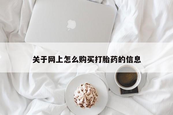 私人医院 打胎药吗关于网上怎么购买打胎药的信息