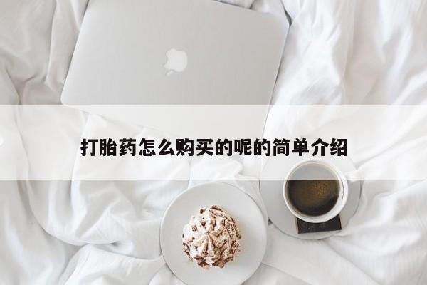 私人医院 打胎药吗打胎药怎么购买的呢的简单介绍
