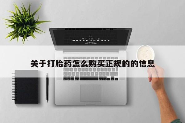 私人医院 打胎药吗关于打胎药怎么购买正规的的信息