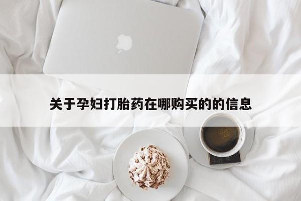私人医院 打胎药吗关于孕妇打胎药在哪购买的的信息