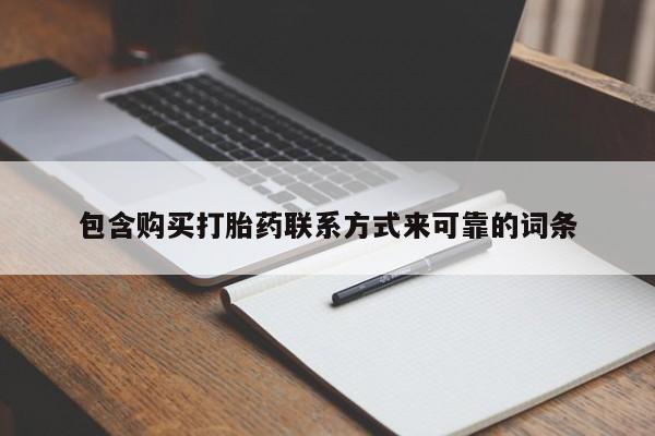 私人医院 打胎药吗包含购买打胎药联系方式来可靠的词条