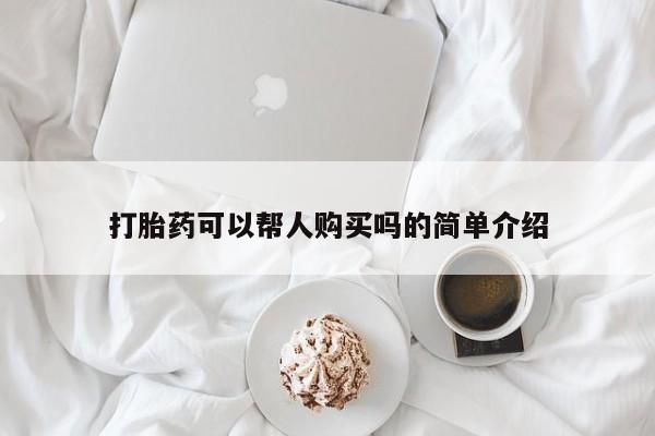 私人医院 打胎药吗打胎药可以帮人购买吗的简单介绍