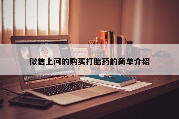 私人医院 打胎药吗微信上问的购买打胎药的简单介绍
