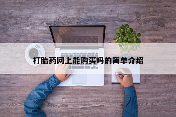 私人医院 打胎药吗打胎药网上能购买吗的简单介绍