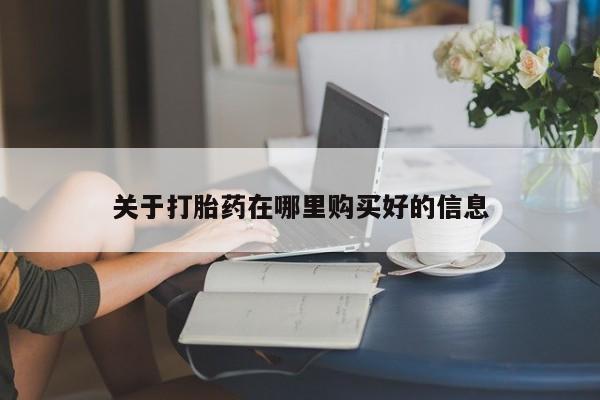 私人医院 打胎药吗关于打胎药在哪里购买好的信息
