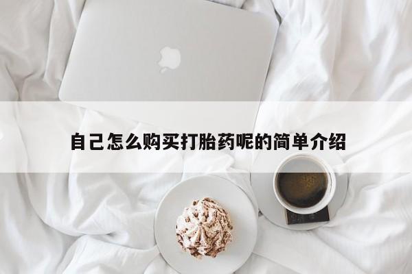 私人医院 打胎药吗自己怎么购买打胎药呢的简单介绍