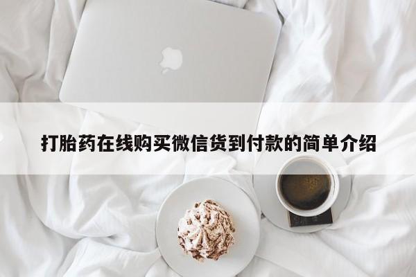私人医院 打胎药吗打胎药在线购买微信货到付款的简单介绍