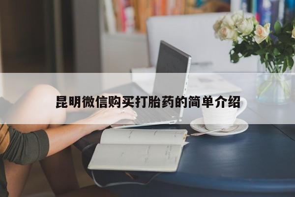 私人医院 打胎药吗昆明微信购买打胎药的简单介绍