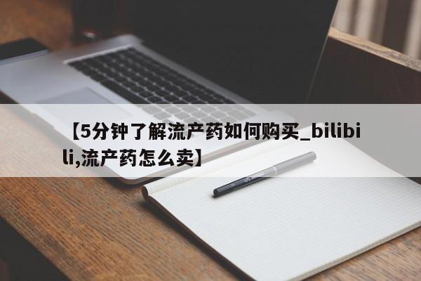 私人医院 打胎药吗【5分钟了解流产药如何购买_bilibili,流产药怎么卖】